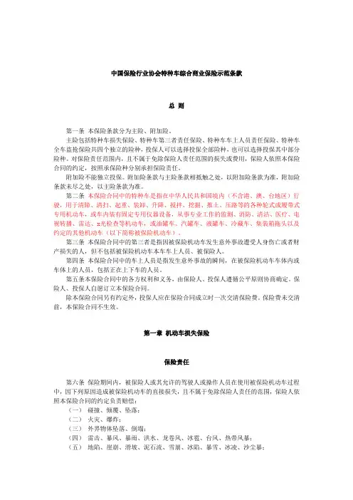 中国保险行业协会特种车综合商业保险示范条款(2014版)带索引