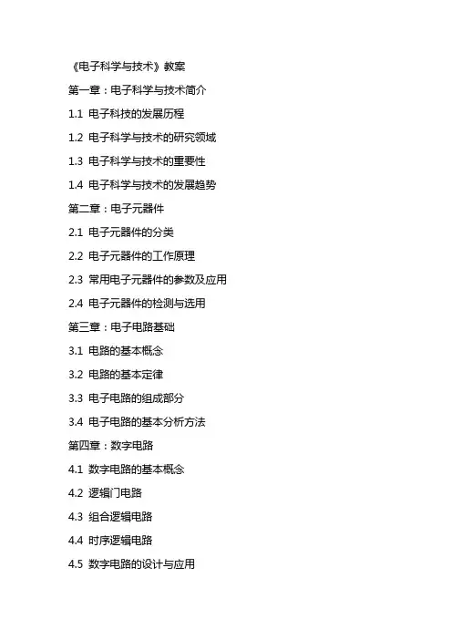 《电子科学与技术》教案