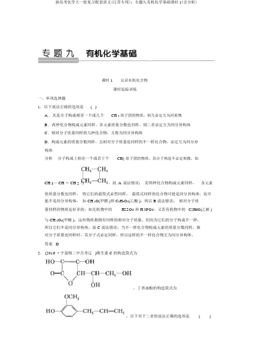 新高考化学大一轮复习配套讲义(江苏专用)：专题九有机化学基础课时1(含解析)