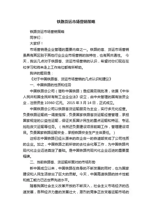 铁路货运市场营销策略