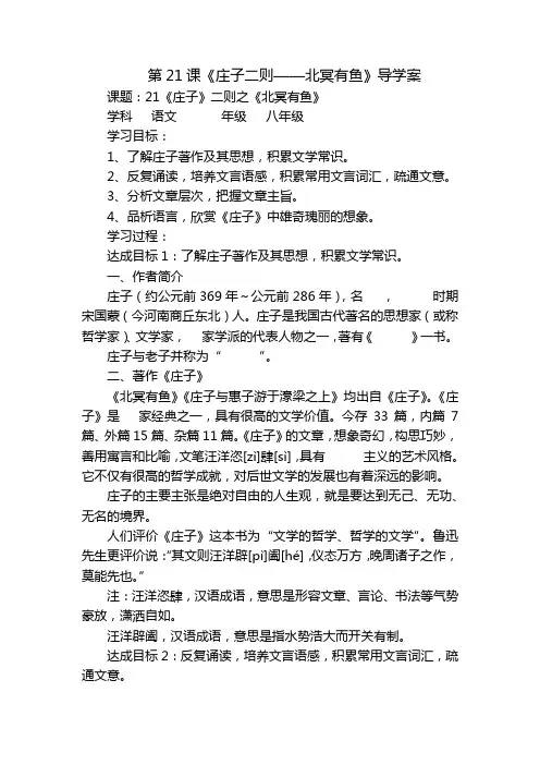 第21课《庄子二则——北冥有鱼》导学案