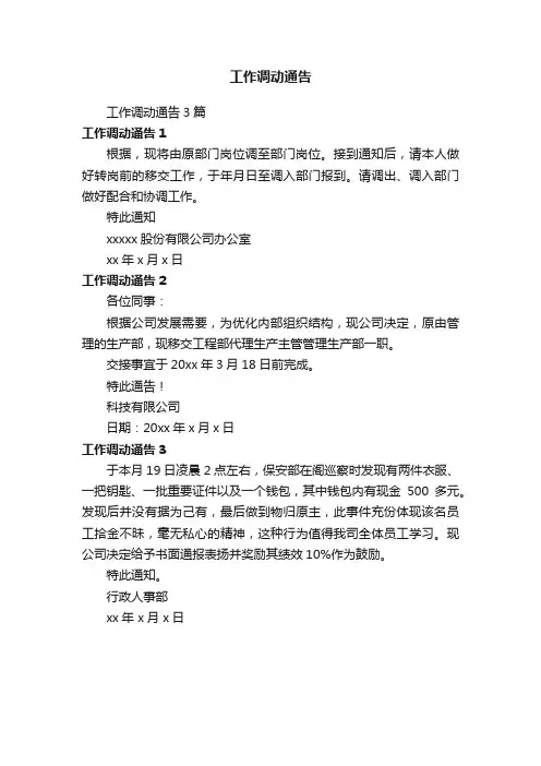 工作调动通告