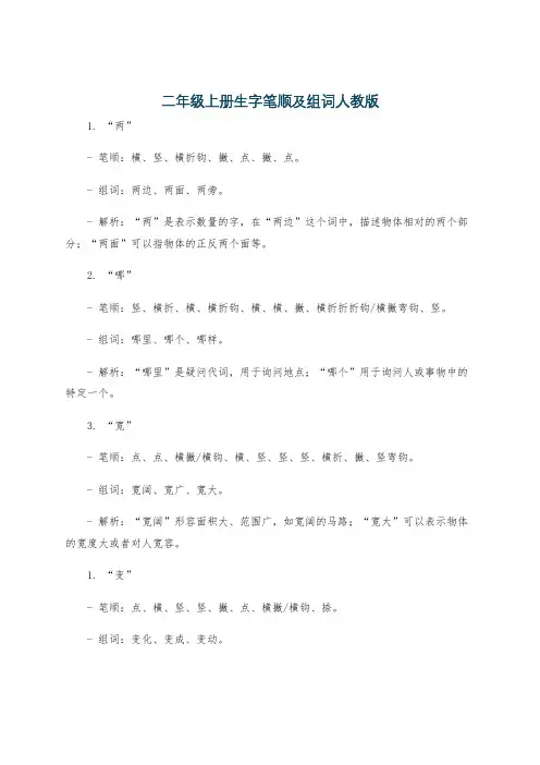 二年级上册生字笔顺及组词人教版