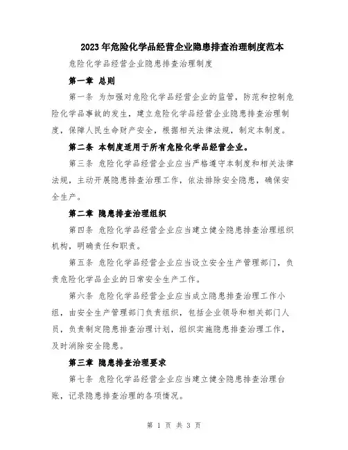 2023年危险化学品经营企业隐患排查治理制度范本