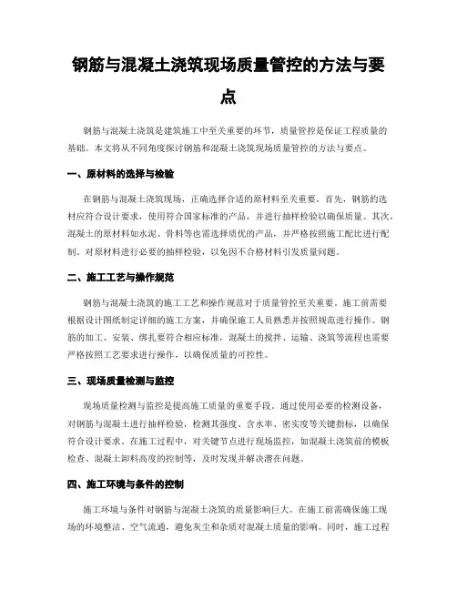 钢筋与混凝土浇筑现场质量管控的方法与要点