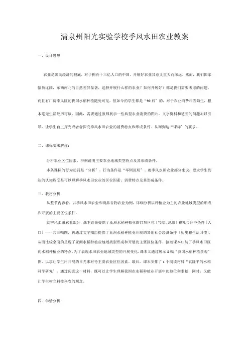 清泉州阳光实验学校高中地理《季风水田农业》 教案新必修
