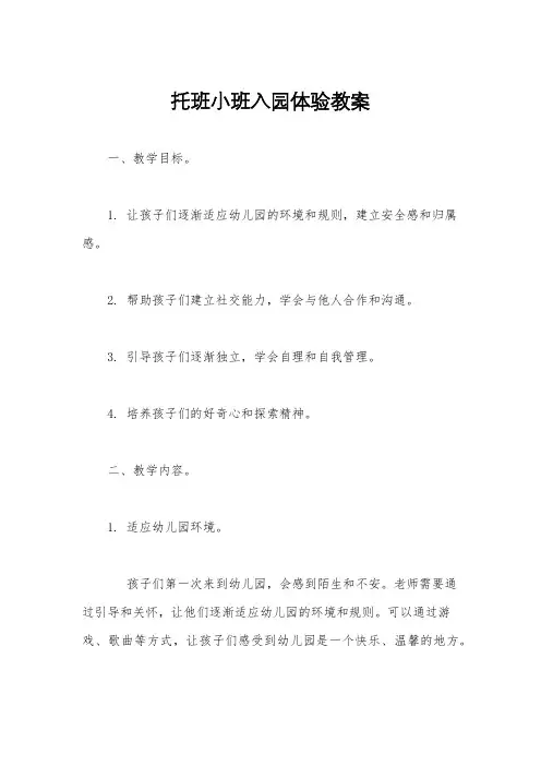 托班小班入园体验教案