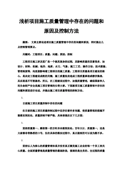 浅析项目施工质量管理中存在的问题和原因及控制方法