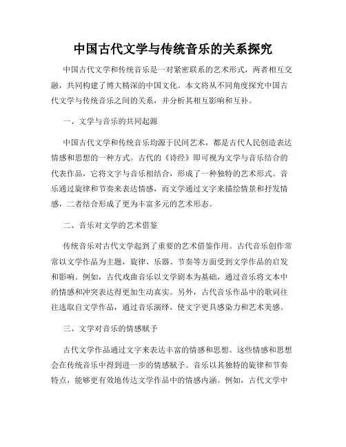 中国古代文学与传统音乐的关系探究