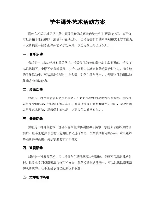 学生课外艺术活动方案