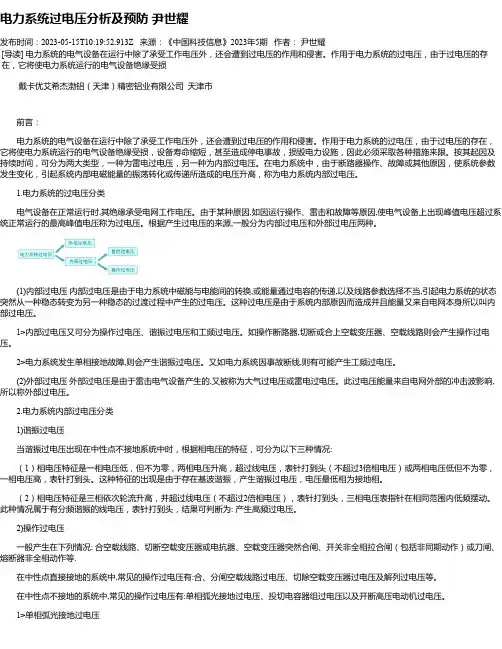 电力系统过电压分析及预防尹世耀