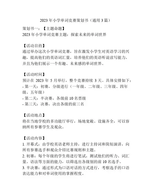 2023年小学单词竞赛策划书(通用3篇)