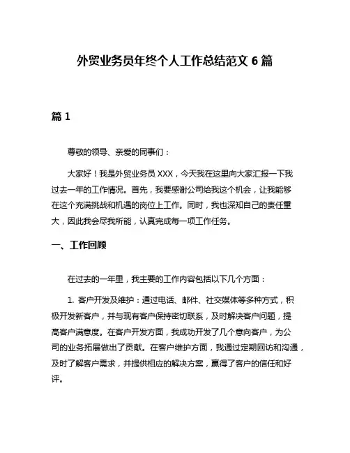 外贸业务员年终个人工作总结范文6篇