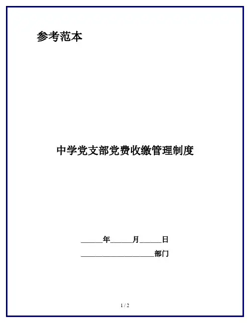 中学党支部党费收缴管理制度