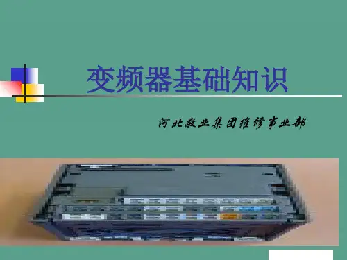 西门子变频器基础知识ppt课件
