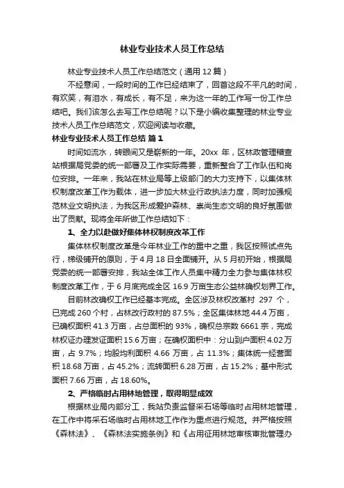 林业专业技术人员工作总结范文（通用12篇）