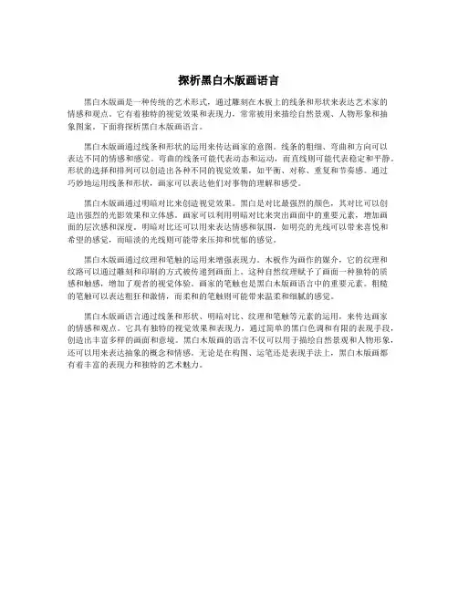探析黑白木版画语言