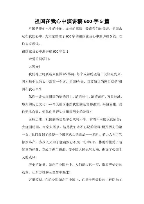  祖国在我心中演讲稿600字5篇