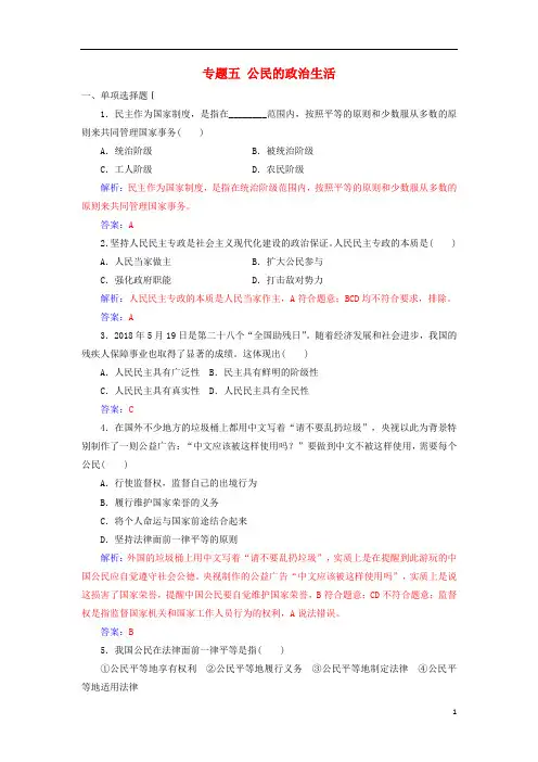高考政治学业水平测试一轮复习专题五公民的政治生活(含解析)