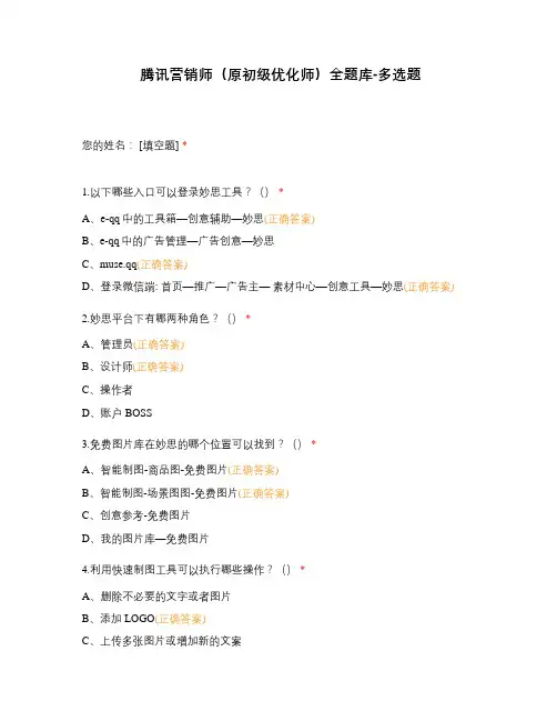 腾讯营销师(原初级优化师)全题库-多选题