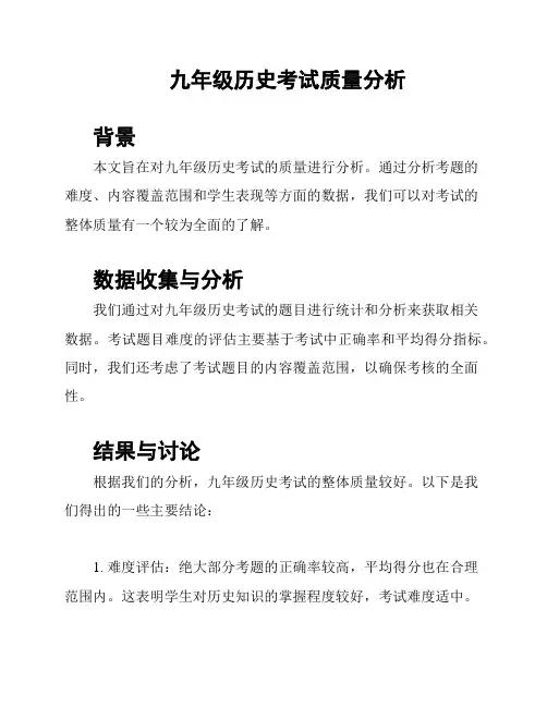 九年级历史考试质量分析
