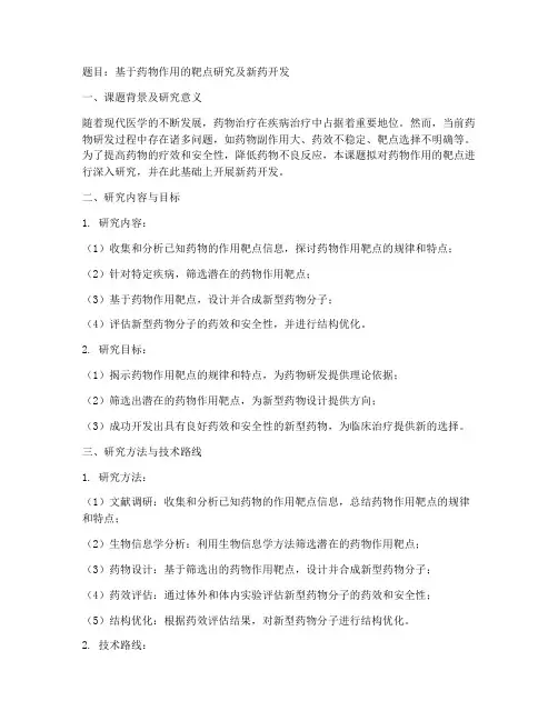 药学课题申请书模板
