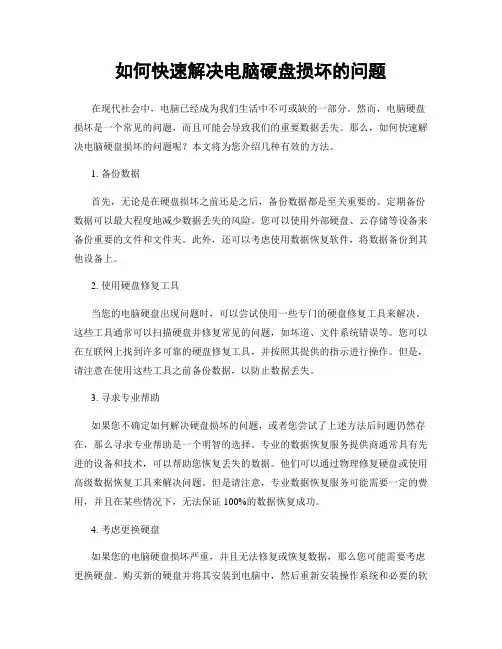 如何快速解决电脑硬盘损坏的问题