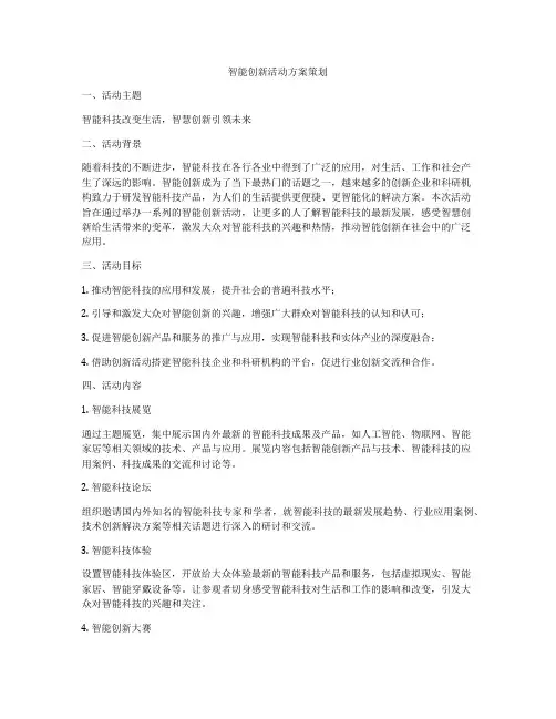 智能创新活动方案策划