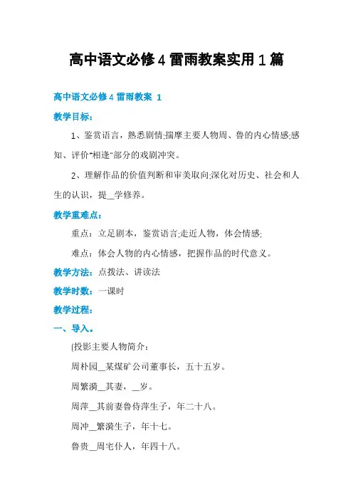 高中语文必修4雷雨教案实用1篇