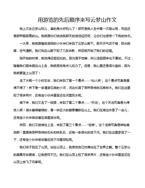 用游览的先后顺序来写云梦山作文
