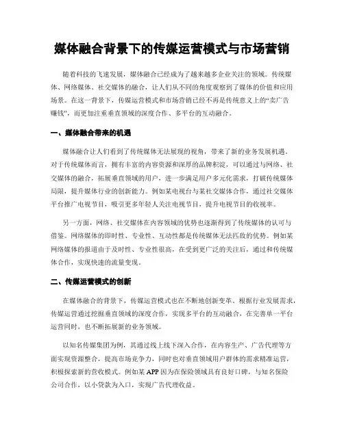 媒体融合背景下的传媒运营模式与市场营销
