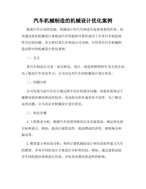 汽车机械制造的机械设计优化案例