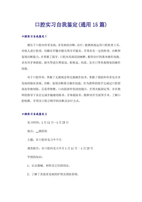 口腔实习自我鉴定(通用15篇)
