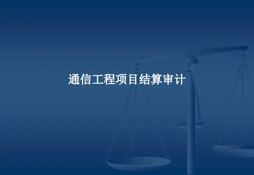 通信工程项目结算审计