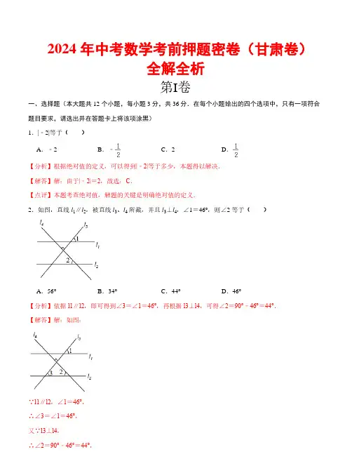 2024年中考数学考前押题密卷+全解全析(甘肃卷)