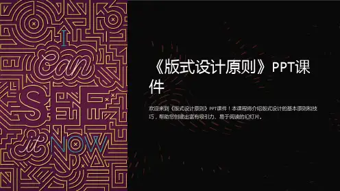 《版式设计原则》课件