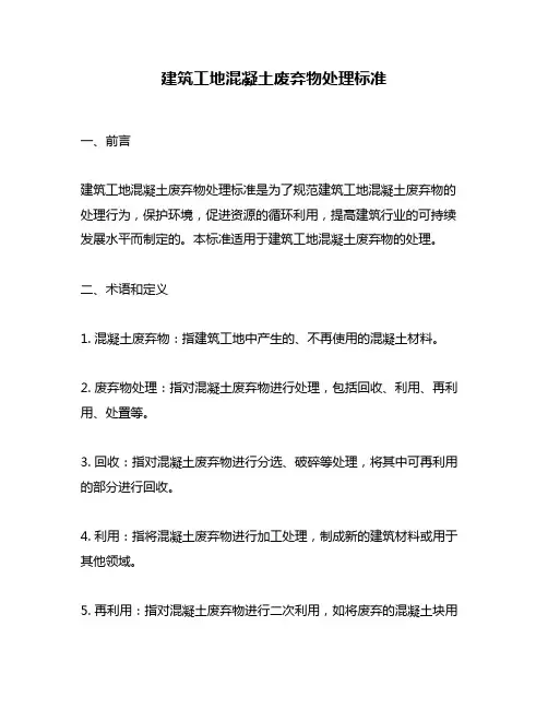 建筑工地混凝土废弃物处理标准
