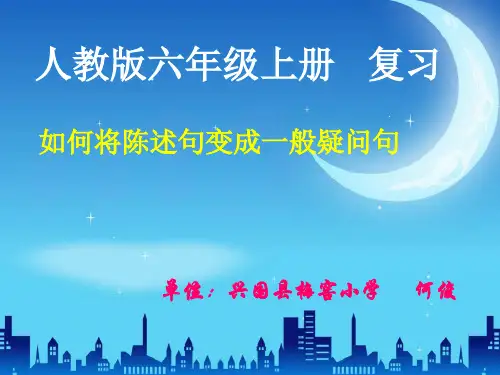 英语人教版四年级下册如何将陈述句改成一般疑问句