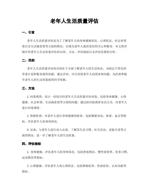 老年人生活质量评估