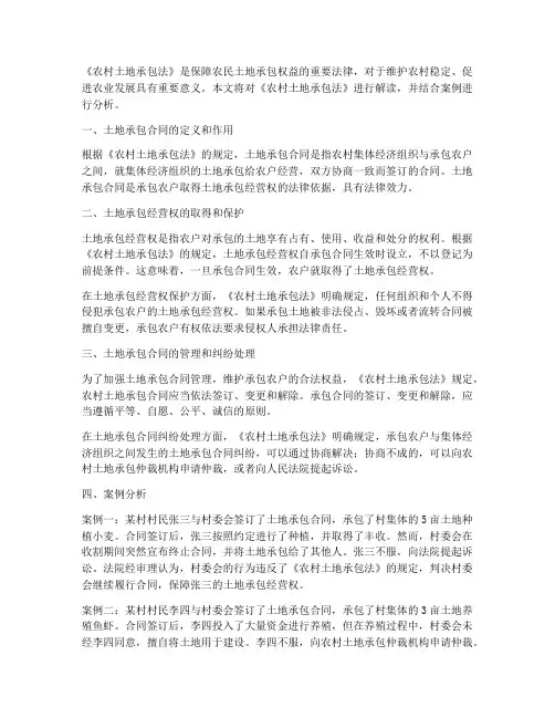 土地承包合同法的解读及案例