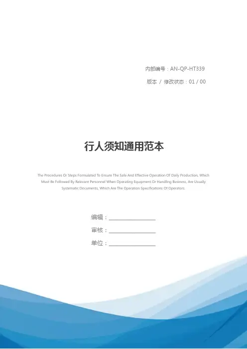 行人须知通用范本