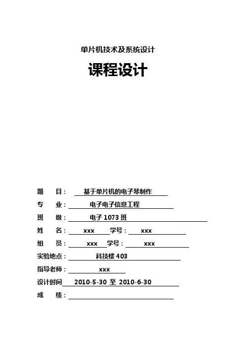 单片机电子琴课程设计完整版