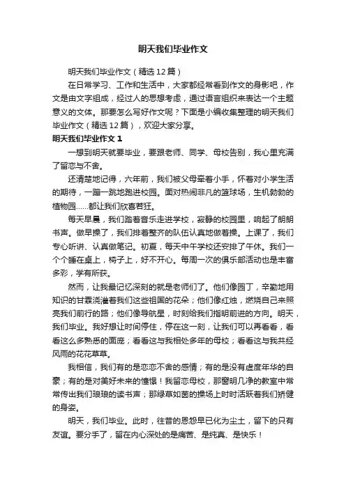 明天我们毕业作文（精选12篇）