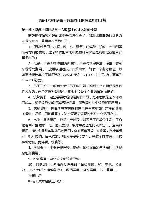 混凝土搅拌站每一方混凝土的成本如何计算
