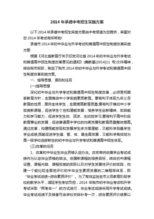 2014年承德中考招生实施方案