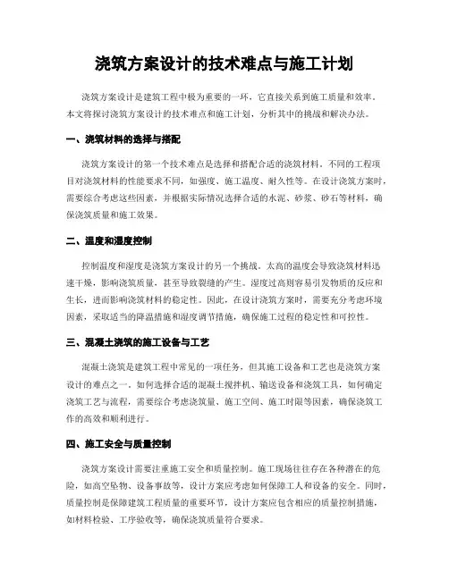 浇筑方案设计的技术难点与施工计划