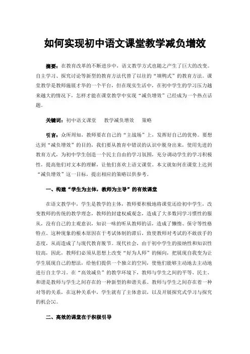 如何实现初中语文课堂教学减负增效