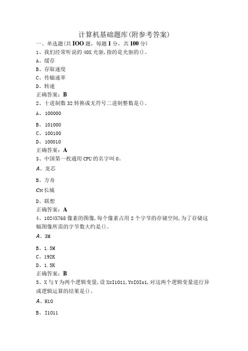 计算机基础题库(附参考答案)