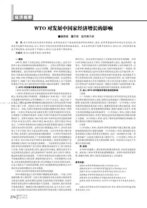 WTO对发展中国家经济增长的影响