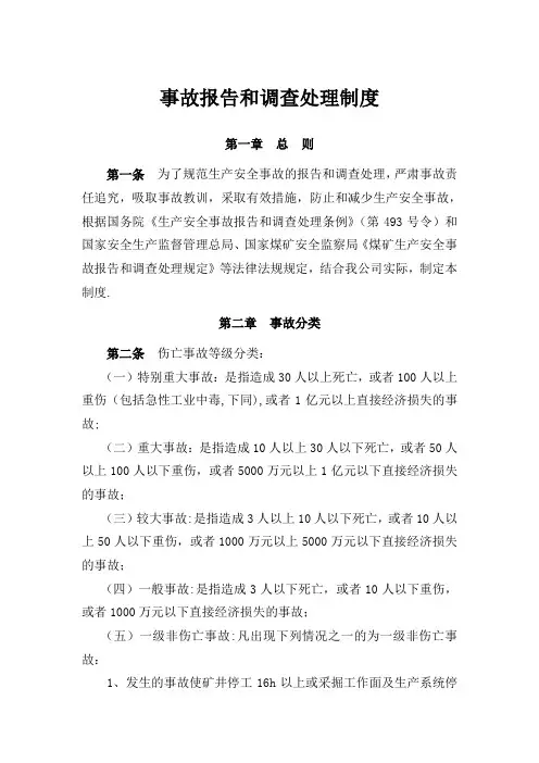 事故报告和调查处理制度